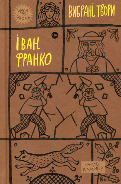 Іван Франко. Вибрані твори