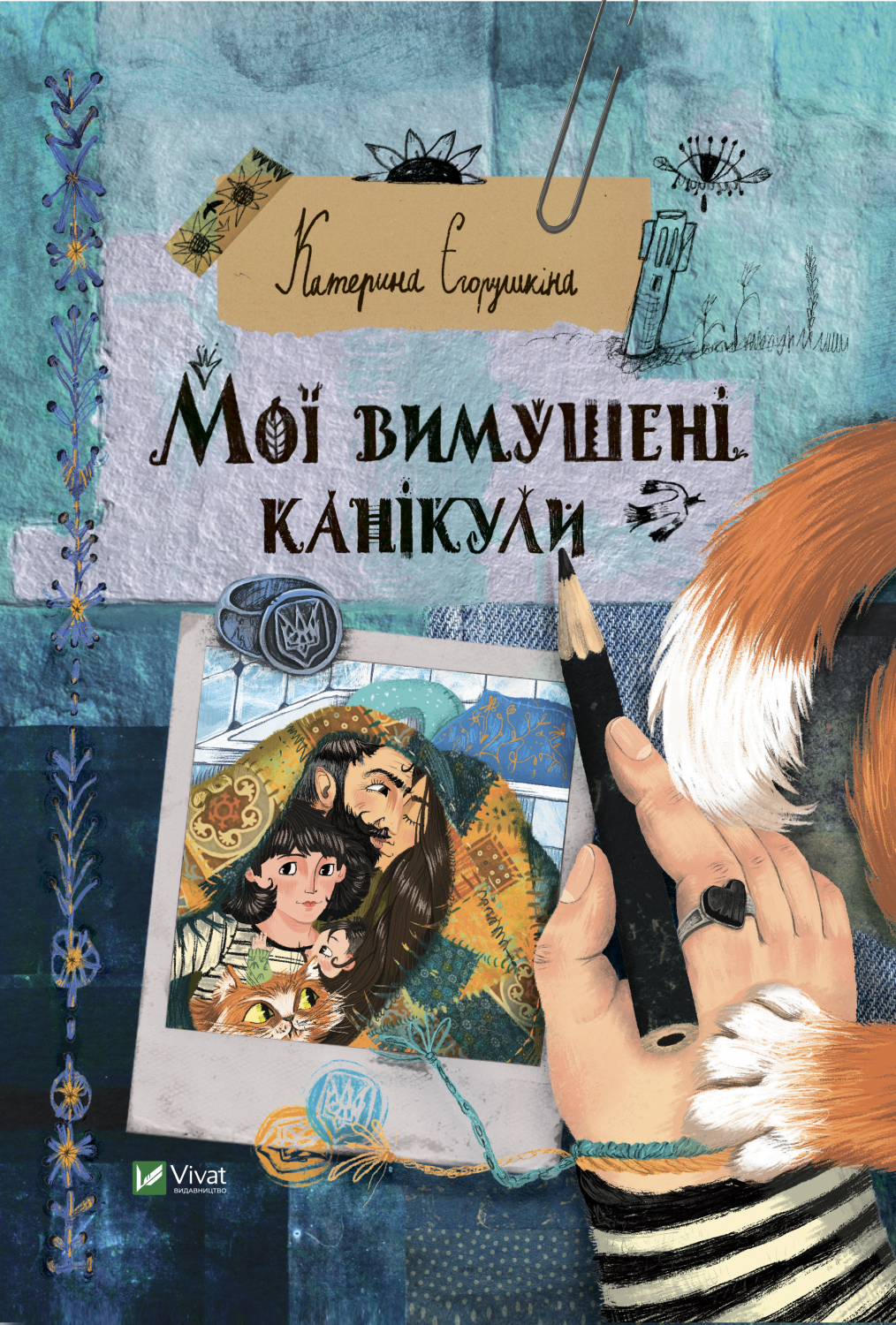 Мої вимушені канікули - Катерина Єгорушкіна