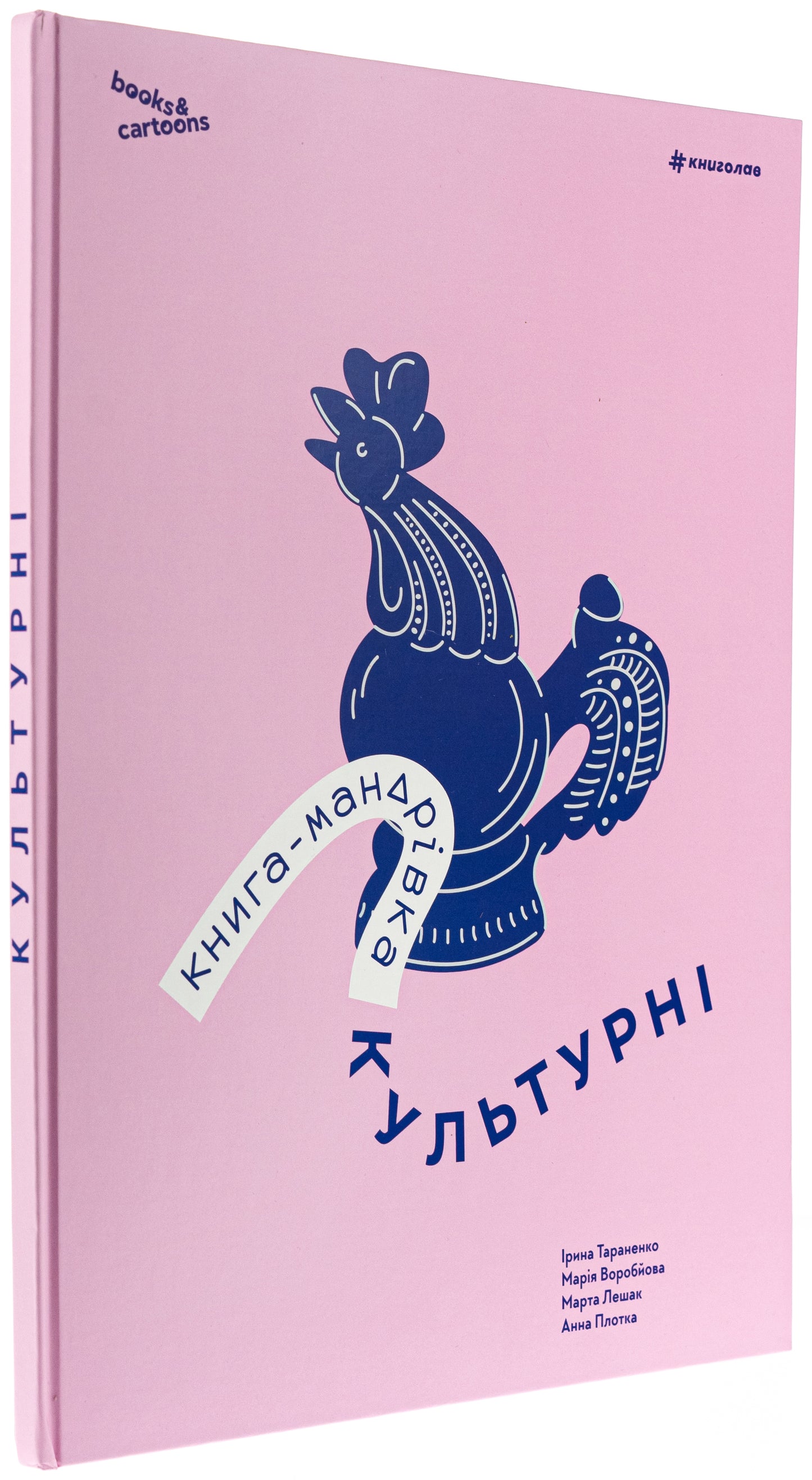 Книга-мандрівка. Культурні
