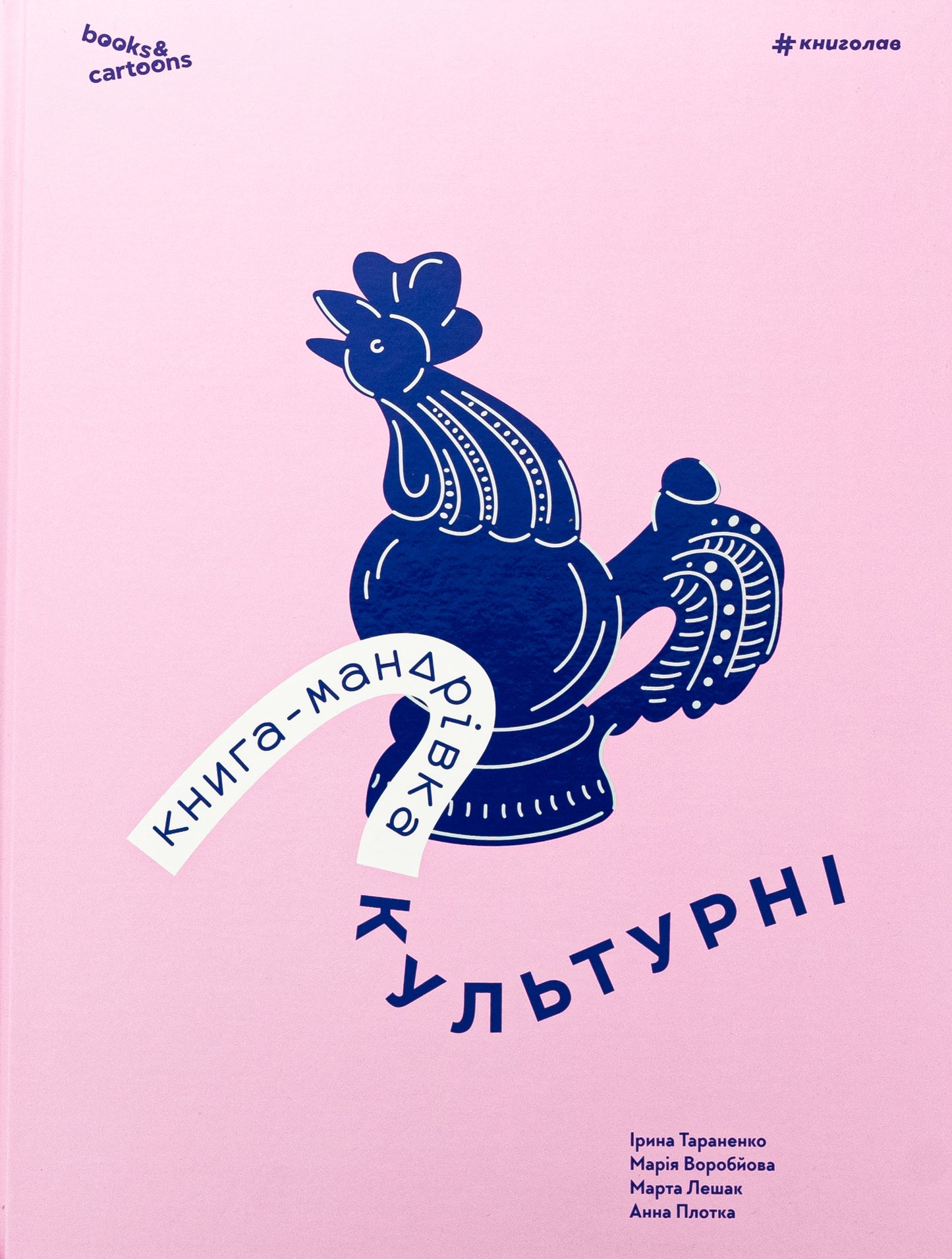 Книга-мандрівка. Культурні