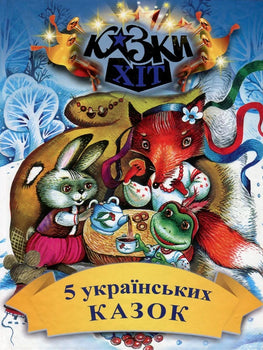Казки Хіт. 5 українських казок