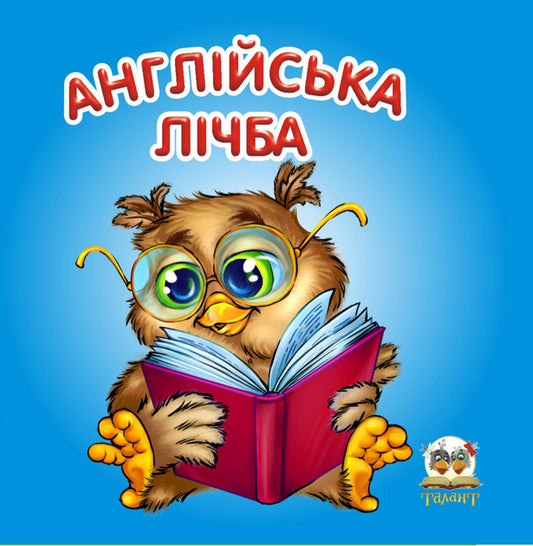 Англійська лічба (Карамелька)