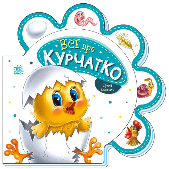 Все про всіх. Все про курчатко