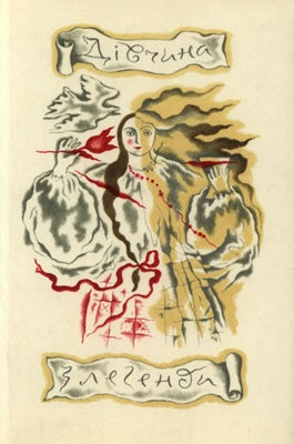 Дівчина з легенди