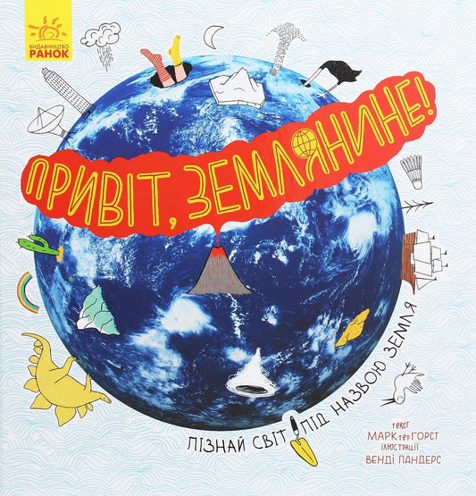 Привіт, землянине! - Марк тер Хорст