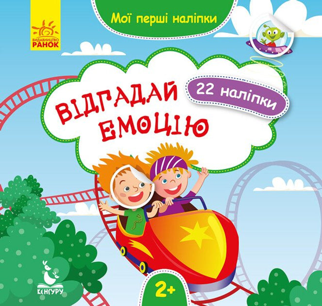 Мої перші наліпки. Відгадай емоцію