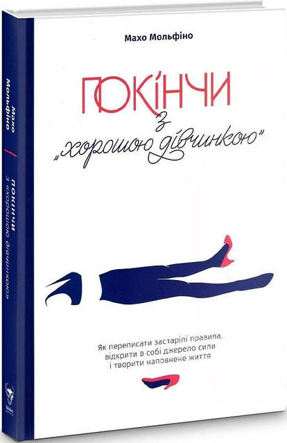 Покінчи з “хорошою дівчинкою”