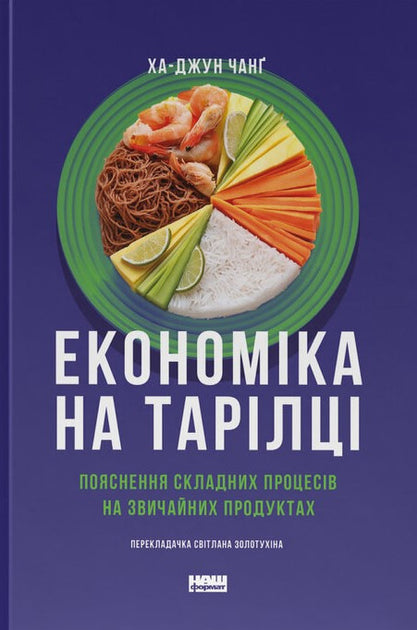 Економіка на тарілці. Пояснення складних процесів на звичайних продуктах