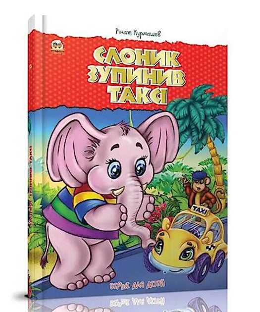 Слоник зупинив таксі