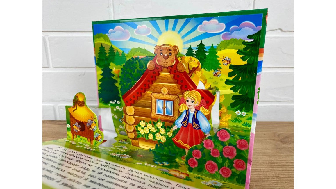 Три ведмеді. Книжка-панорамка
