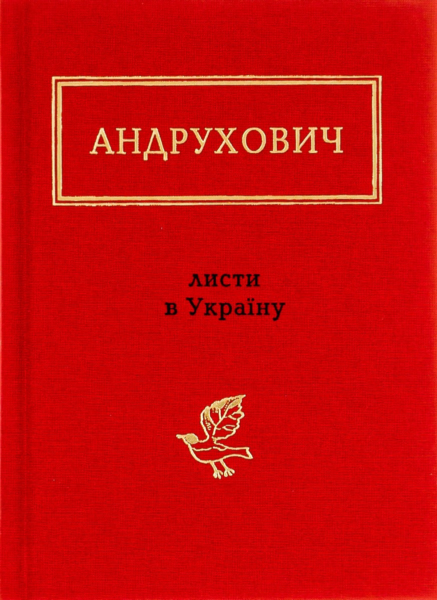 Андрухович: Листи в Україну. Версія XXL