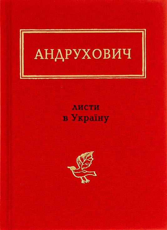Андрухович: Листи в Україну. Версія XXL