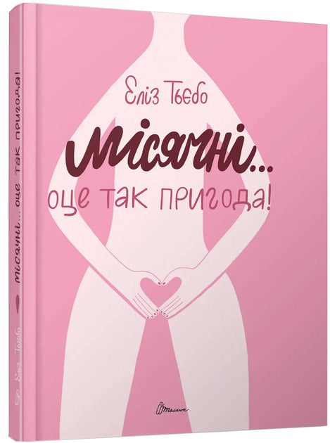 Місячні... Оце так пригода!
