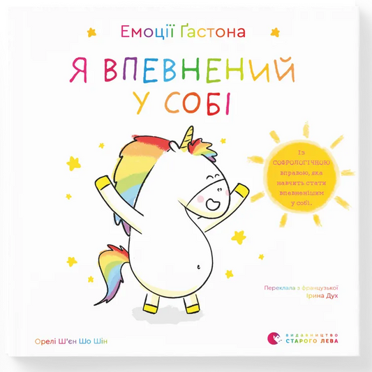 Емоції Ґастона. Я впевнений у собі