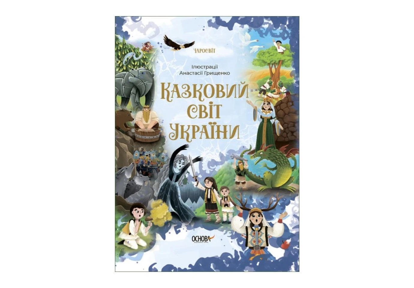 Чаросвіт. Казковий світ України - Ольга Чабанова