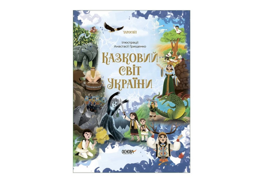 Чаросвіт. Казковий світ України - Ольга Чабанова