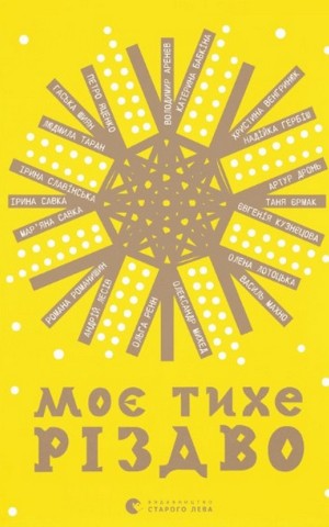 Моє тихе Різдво - Володимир Аренєв, Катерина Бабкіна, Надійка Гербіш, Ірина Славінська, Артур Дронь, Олександр Михед