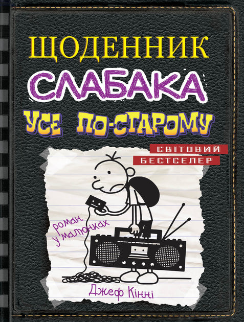 Щоденник слабака. Книга 10. Усе по-старому