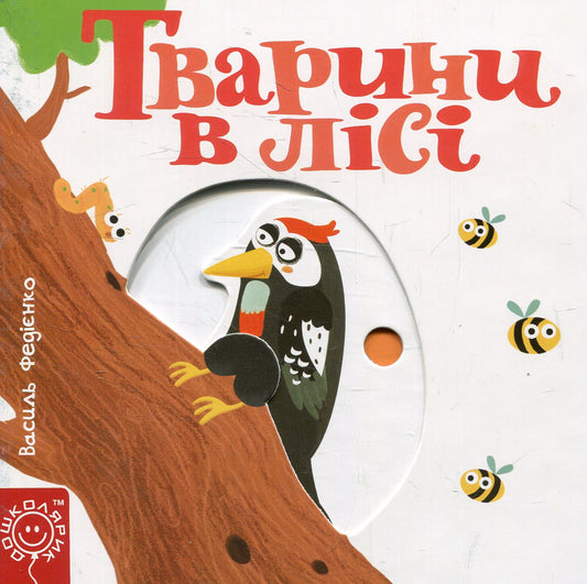 Сторінки-цікавинки. Тварини в лісі