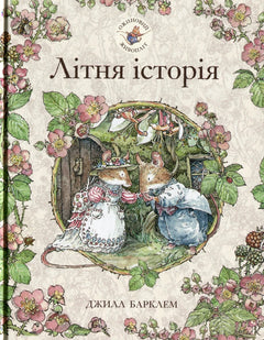 Ожиновий живопліт. Книга 2. Літня історія - Джилл Барклем
