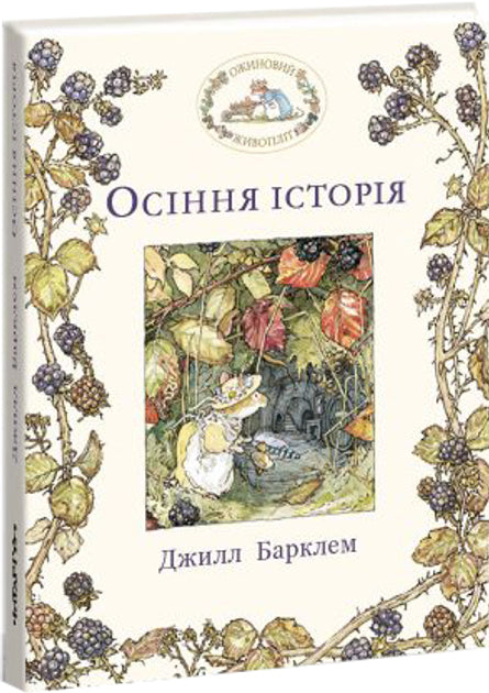 Ожиновий живопліт. Книга 3. Осіння історія - Джилл Барклем