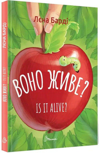 Воно живе? / Is it alive?