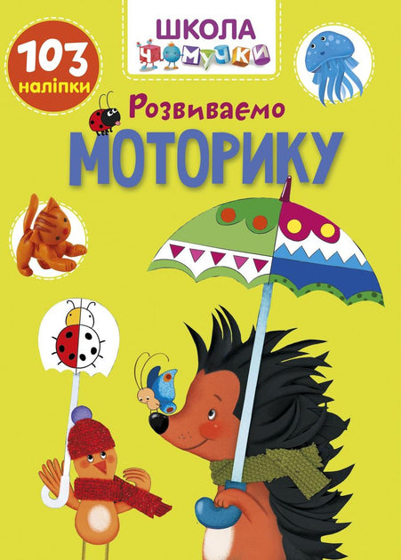 Розвиваємо моторику (Вчимося на відмінно)