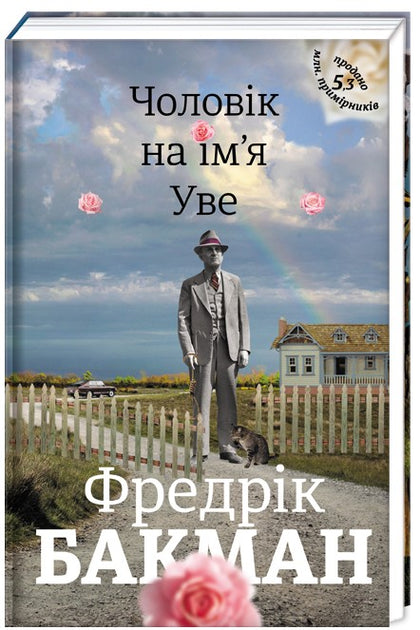 Чоловік на ім’я Уве