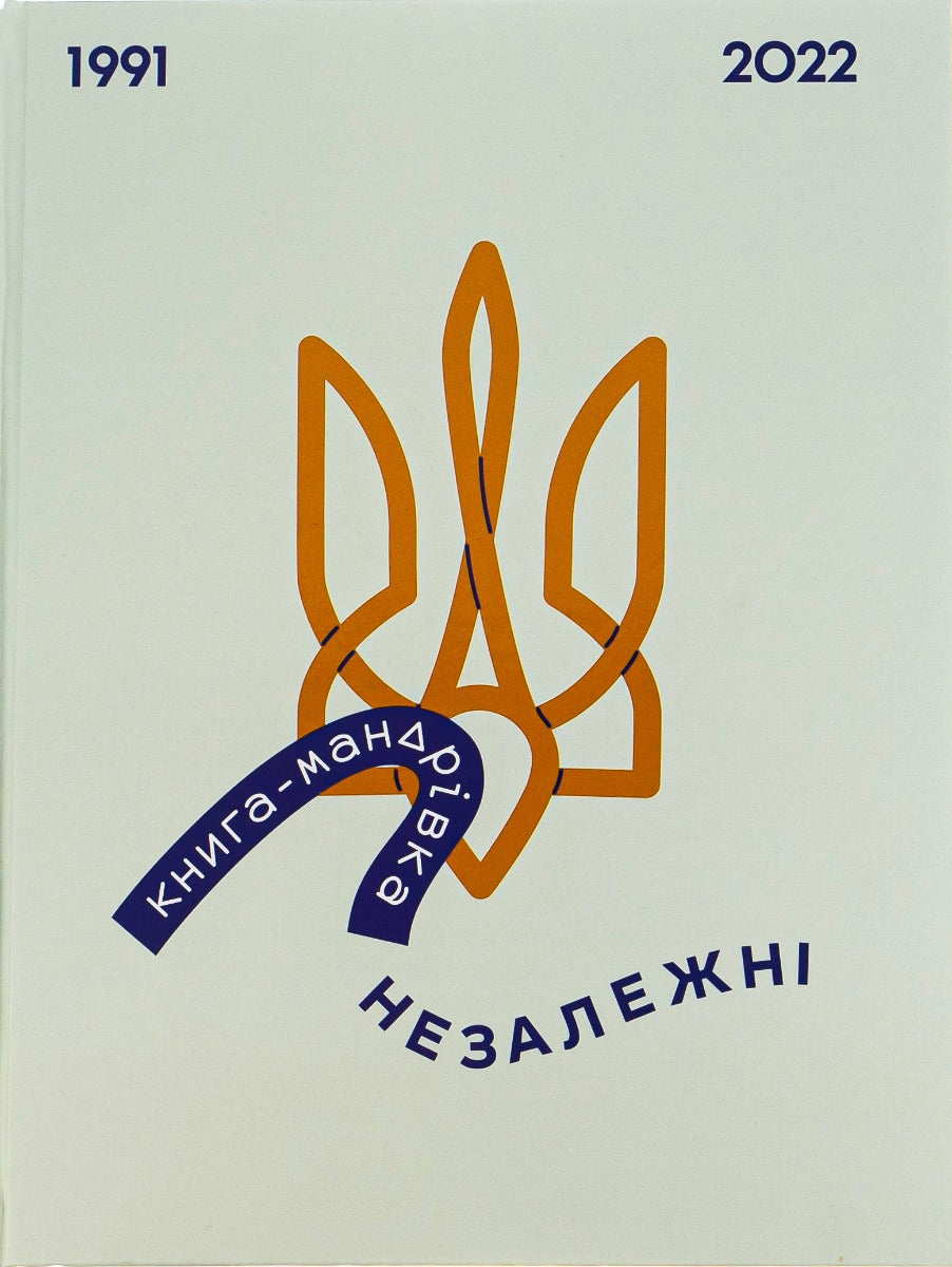 Книга-мандрівка. НЕЗАЛЕЖНІ