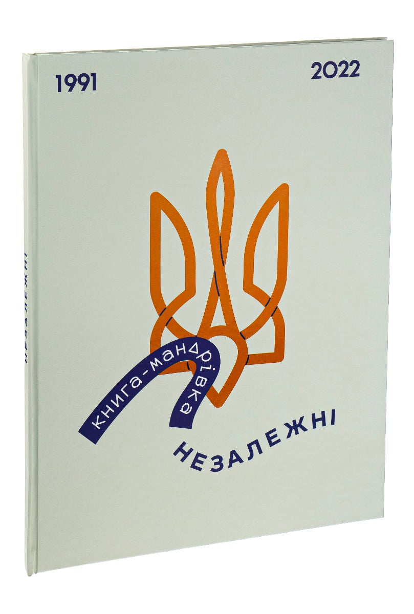 Книга-мандрівка. НЕЗАЛЕЖНІ