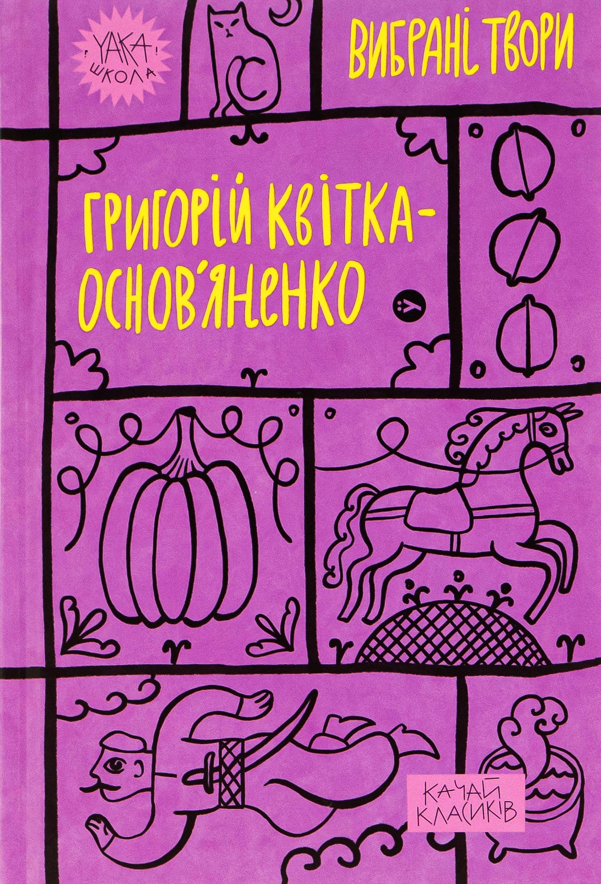 Григорій Квітка-Основ’яненко. Вибрані твори