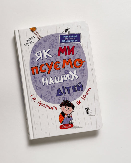 Як ми псуємо наших дітей і як припинити це робити - Наталія Царенко