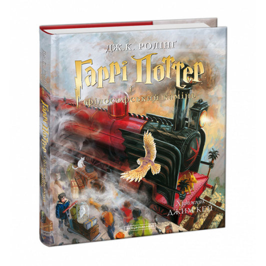 Гаррі Поттер і філософський камінь. Велике ілюстроване видання - Джоан Ролінґ, Джим Кей