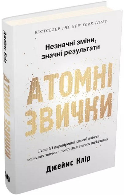 Атомні звички. Легкий і перевірений спосіб набути корисних звичок і позбутися звичок шкідливих. Друге видання - Джеймс Клір