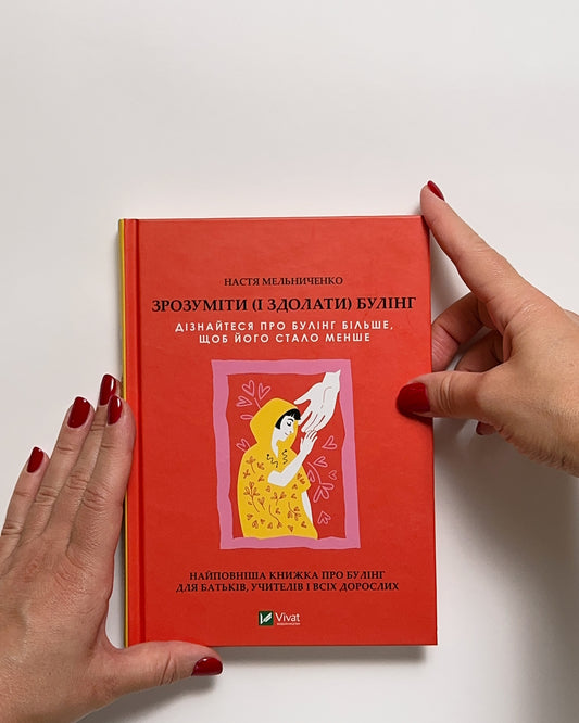 Зрозуміти і здолати булінг - Мельниченко Анастасія