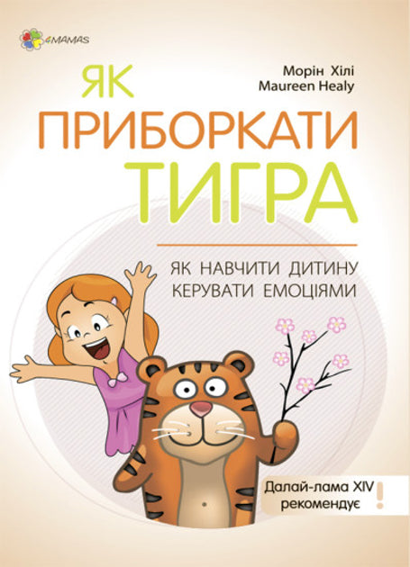 Як приборкати тигра. Як навчити дитину керувати емоціями - Морін Хілі