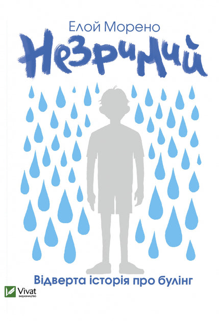 Незримий - Елой Морено