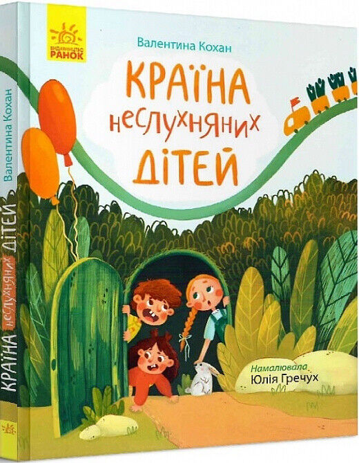 Країна неслухняних дітей - Валентина Кохан