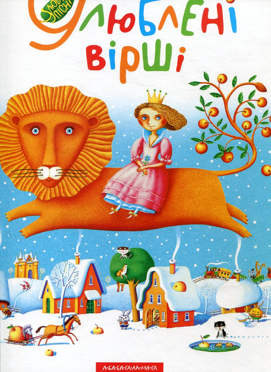 Улюблені вірші. Том перший