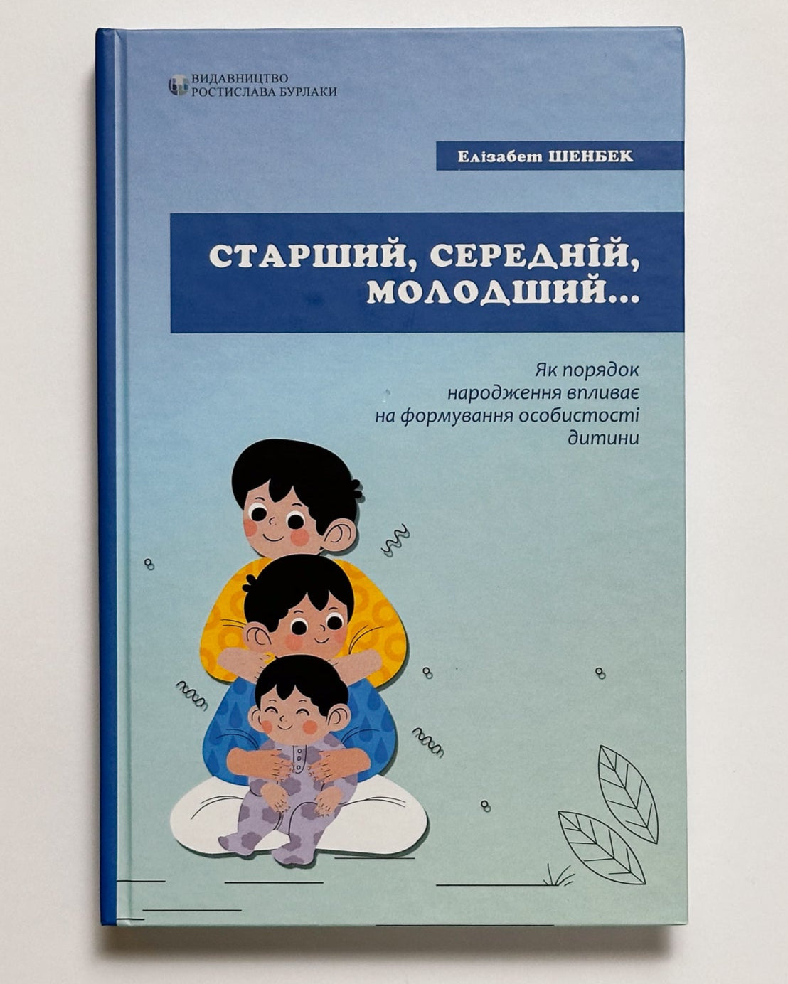 Старший, середній, молодший. Як порядок народження впливає на формування особистості дитини