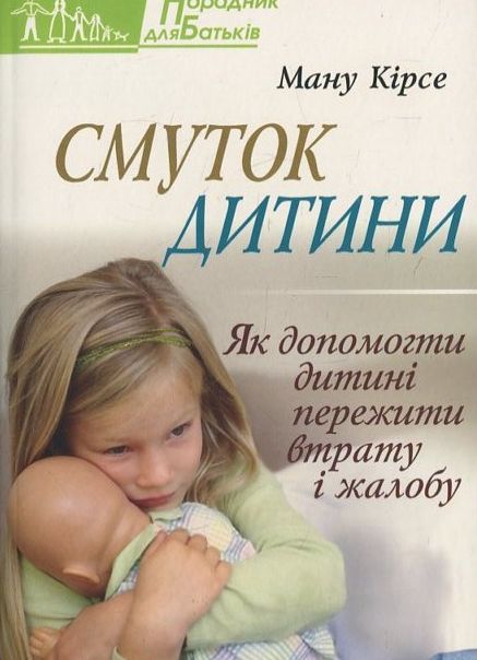 Смуток дитини. Як допомогти дитині пережити втрату і жалобу