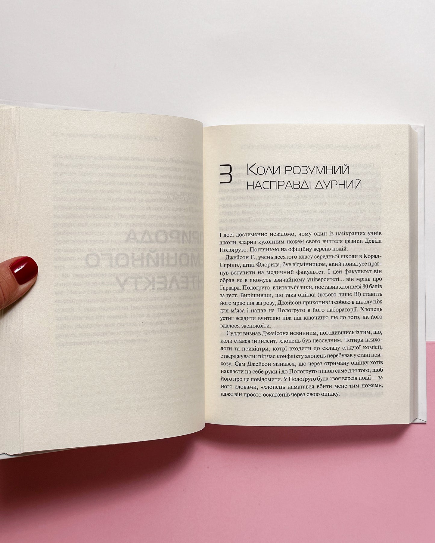Емоційний інтелект - Ґоулман Деніел