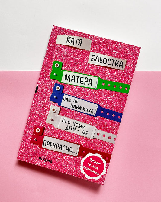 Матера вам не наймичка, або Чому діти це — прекрасно... - Катя Бльостка