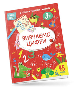 Smart Kids : Вивчаємо цифри 3+