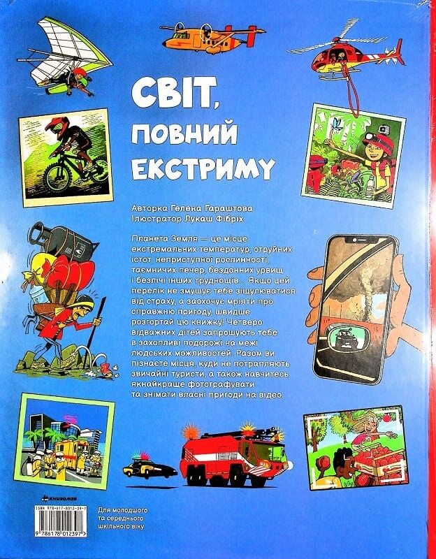 Світ, повний екстриму