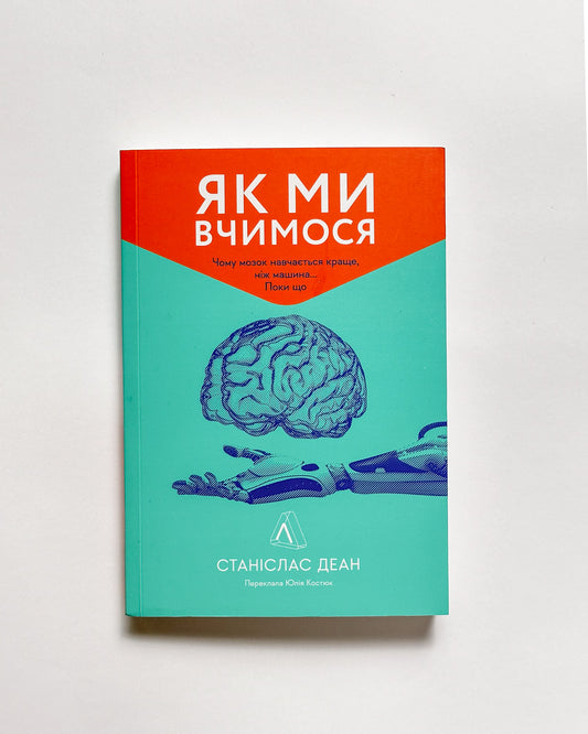 Як ми вчимося. Чому мозок навчається краще, ніж машина Поки що