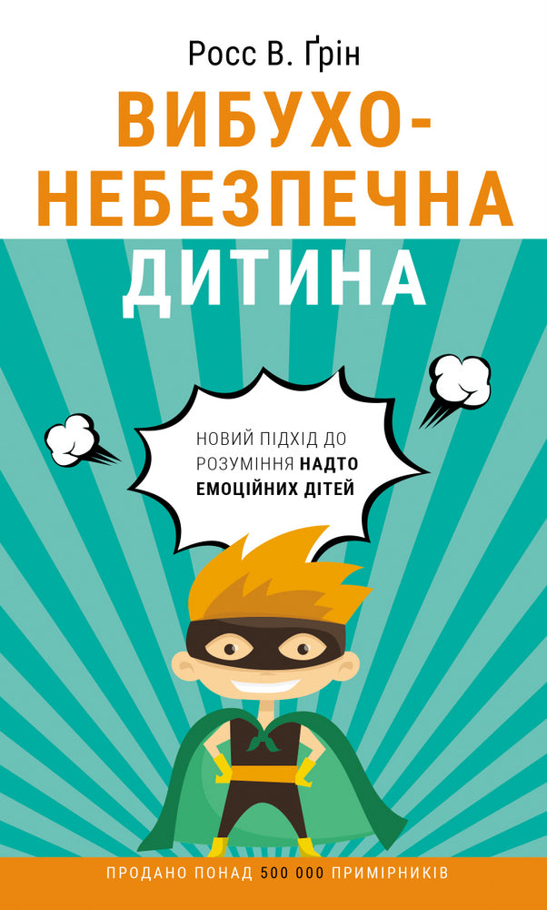 Вибухонебезпечна дитина новий підхід до розуміння надто емоційних дітей