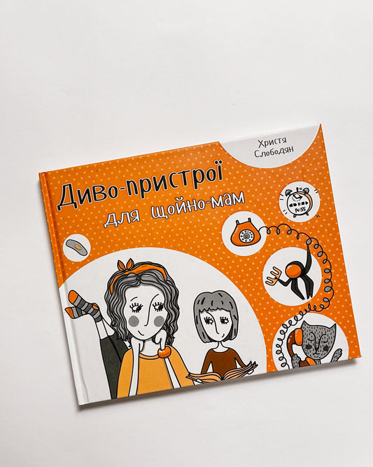 Диво-пристрої для щойно-мам - Христя Слободян