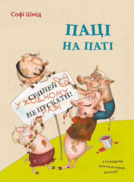 Паці на паті - Софі Шмід