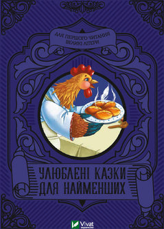 Улюблені казки для найменших